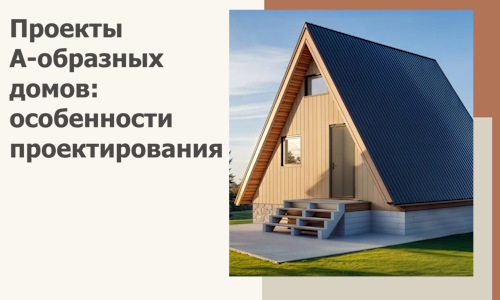 Проекты А-образных домов: особенности проектирования и строительства в Сергиеве Посаде
