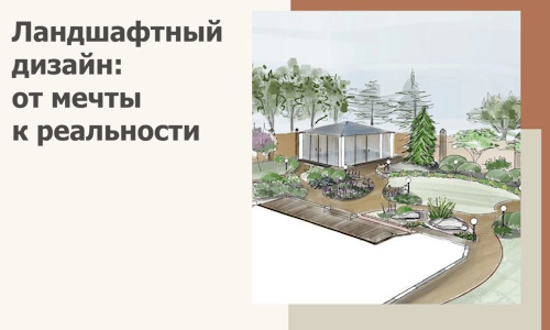 Ландшафтный дизайн: от мечты к реальности c А3дПро-Сгп
